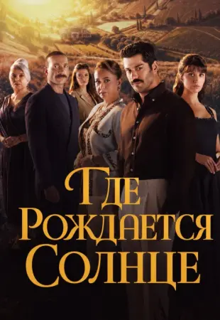 Место, где восходит солнце