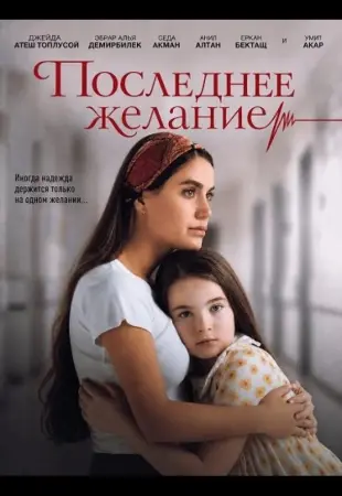 Последнее желание 2025